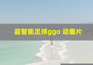 超智能足球ggo 动画片